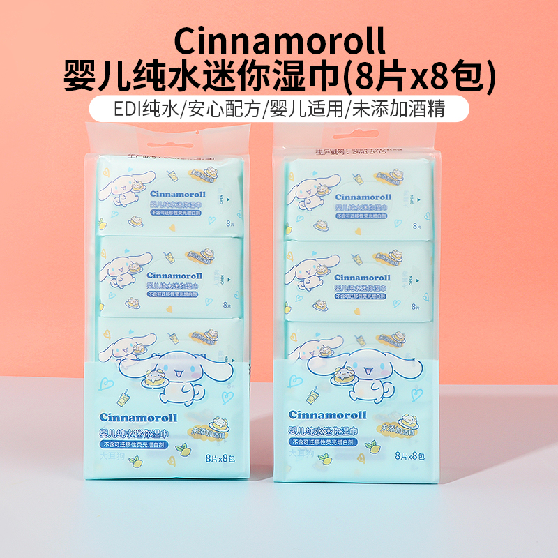 Miniso名创优品玉桂狗婴儿宝宝纯水便携迷你口袋柔软湿纸巾无酒精