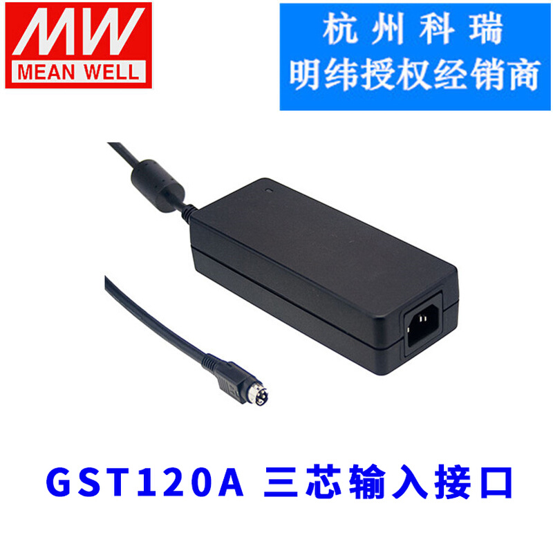 GST120A12/A24/A48/A20/A15-R7B/P1M 120W电源三芯插口适配器