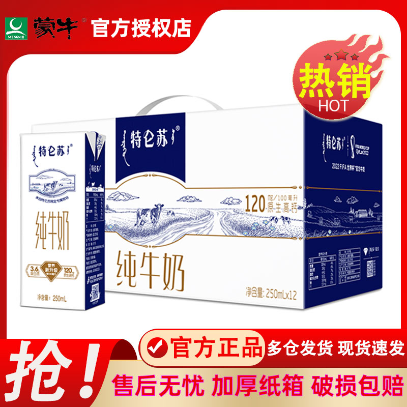 蒙牛特仑苏纯牛奶250mL12盒整箱儿童学生老人营养早餐全脂奶特价