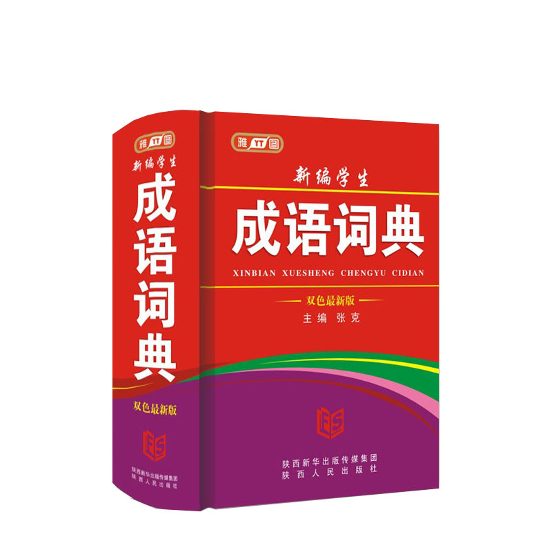 雅图正版 新编学生成语词典 初中小学生实用字典 双色新版 9787224121469