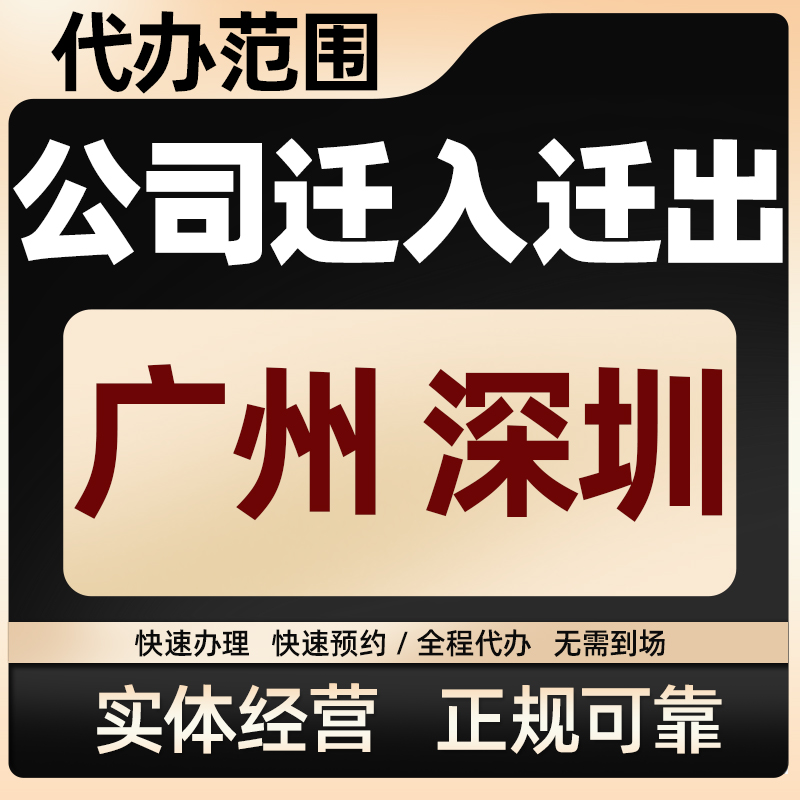 外地公司迁入迁出迁移广州深圳公司跨区跨市跨省地址异常变更注销