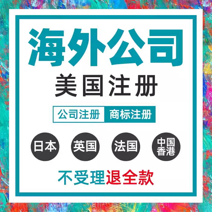 中国香港美国英国日本公司注册韩国德国加拿大俄罗斯亚马逊商标