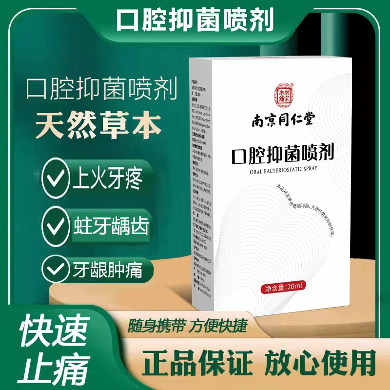 南京同仁堂口腔抑菌喷剂益舒堂健康养生馆牙龈肿痛护理口气清新剂