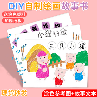 幼儿园自制绘本手工绘画本儿童故事书图画diy美术制作半成品材料