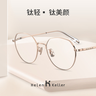 海伦凯勒2024眼镜女款纯β钛架镜框男眼睛近视配防蓝光度数H85049