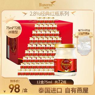 72瓶blumarine泰国2.8%冰糖即食燕窝孕妇孕期饮品礼品营养品75ml