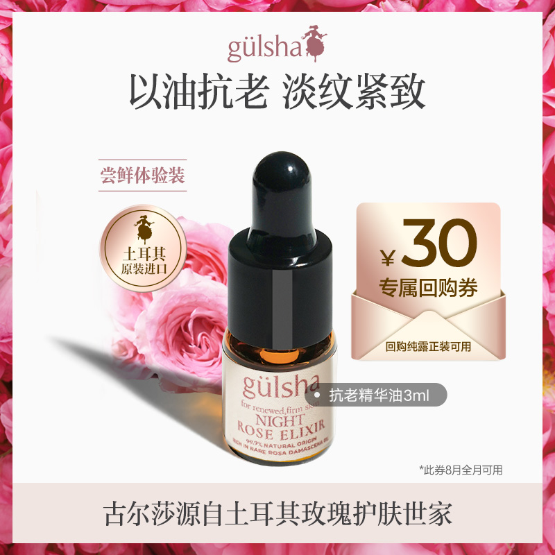 gulsha/古尔莎玫瑰精华油焕亮紧致抗老抗氧化淡化细纹以油养肤3ml