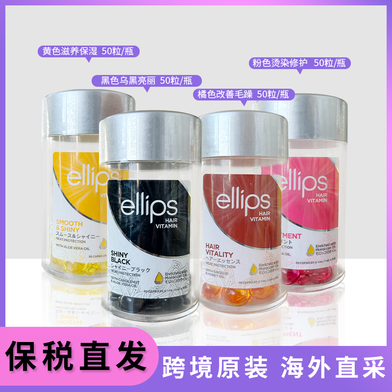 印尼巴厘岛胶囊ELLIPS护发精油胶囊50颗装