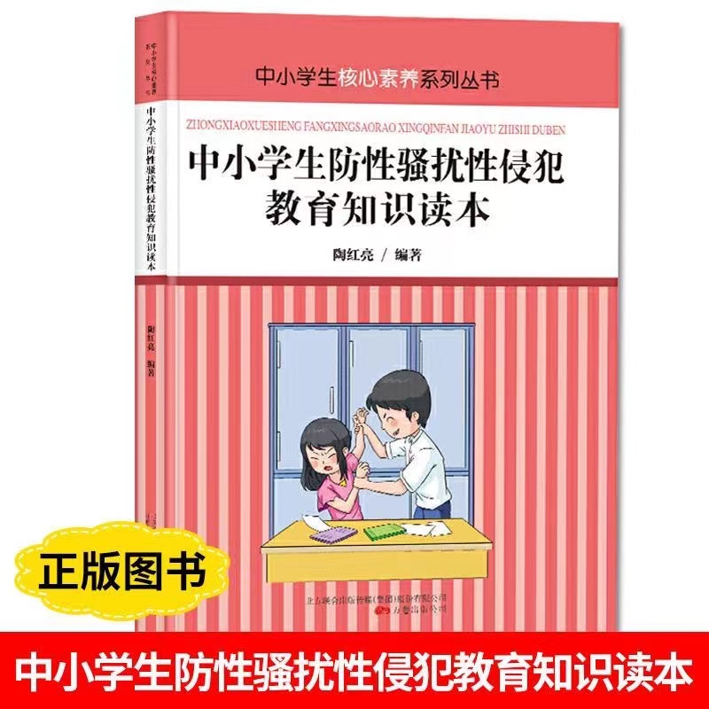 中小学生防性骚扰、性侵犯教育知识读本 中小学校核心素养系列丛书《万卷出版社》