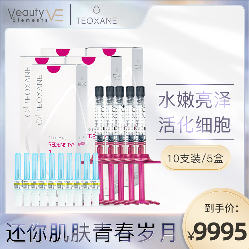 泰奥水光针Teoxane Redensity1玻尿酸微针补水紧致保湿抗皱5盒装在类目 OTC药品/医疗器械/计生用品, 医疗器械, 微针/微晶类产品中 - 来自Buy2taobao.com提供专业的淘宝代购服务