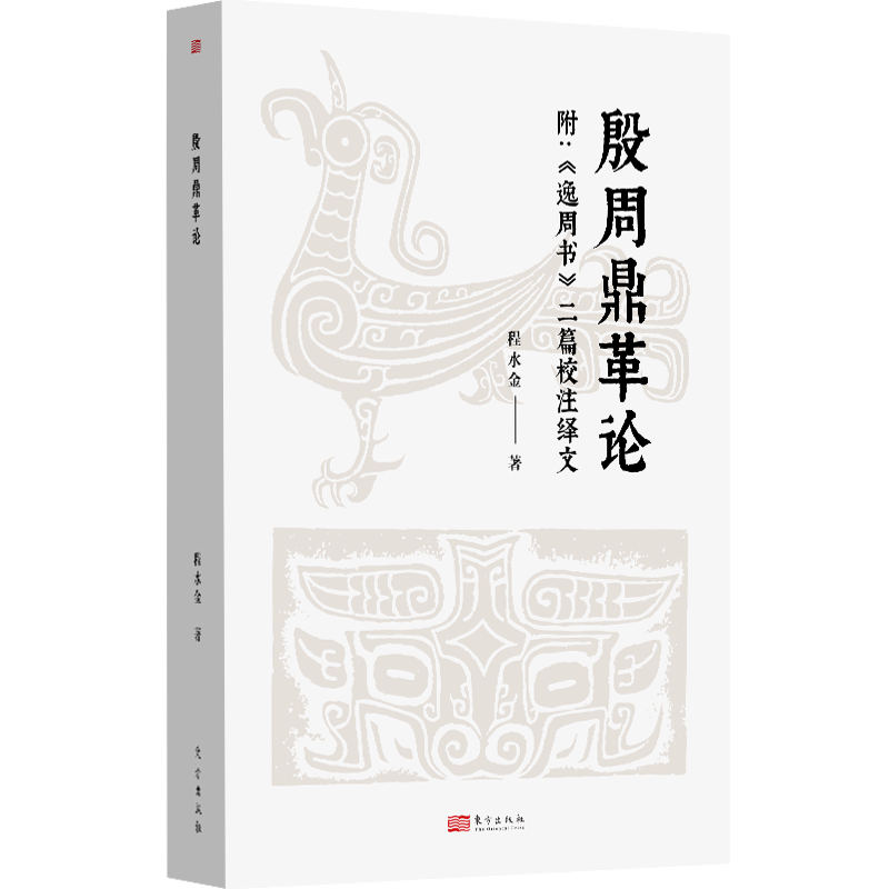 殷周鼎革论：附《逸周书》二篇校注绎文 程水金著 天邑商 天下之中 东都洛邑 管控设计 东方出版社官方正版