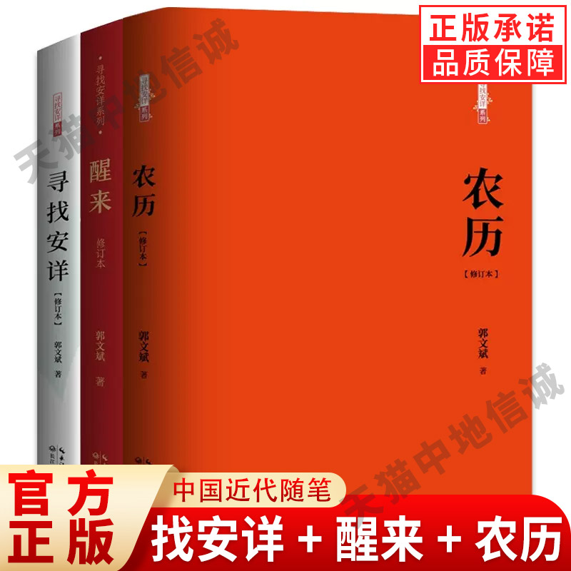 【新华正版】全套3册寻找安详系列+醒来+农历修订版 郭文斌著 中国近代随笔文学书籍 长江文艺出版社书籍