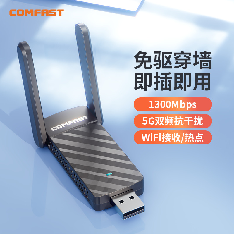 COMFAST 便携式1300M千