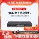 华三（H3C） MS4016P-EI/ MS4016-PWR/MS4016P-HPWR-EI 16口全千兆简易Web网管企业级安防监控网络交换机