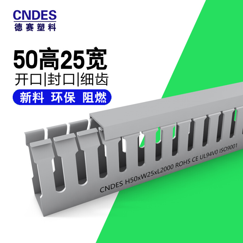 pvc行线槽德赛灰50高*25宽塑料环保阻燃细密齿封闭口5025电柜线槽