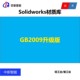 Solidworks零件材质库 SW材质库 GB国标材料库 Solidworks材料库