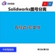 Solidworks图号图名方程式自动分离 SW零件代号名称自动图号分离