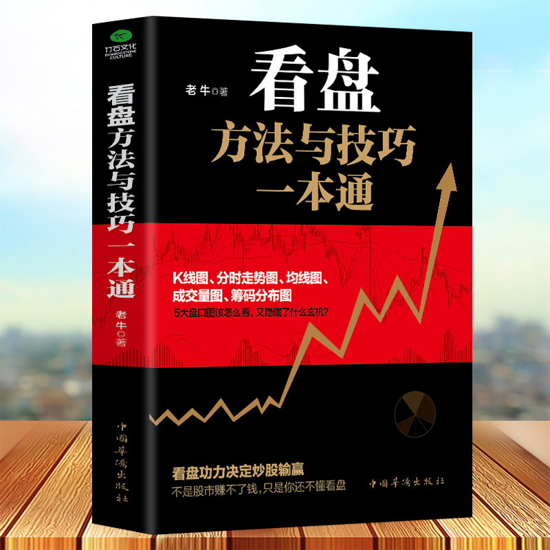 老牛著 经管,励志股票投资,期货书 中国华侨出版社 金融书籍投资资本