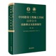 正版中国建设工程施工合同法律全书 词条释义与实务指引 第二版 法律出版社 合同效力工程价款优先受偿权法律实务解析司法裁判观点