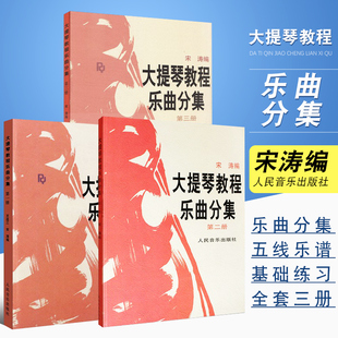 正版大提琴教程乐曲分集第123册 全套附分谱 人民音乐社 宋涛五线谱乐谱鉴赏书大提琴基础练习曲教学教材 大提琴教程乐曲分集第1册