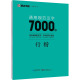 荆霄鹏行楷字帖通用规范汉字7000字常用字墨点字帖 楷体字帖字帖成人练字初学者硬笔书法教程初中生高中生成人男女生字体漂亮行书