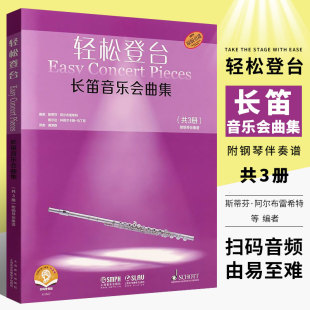 正版全套3册 轻松登台 长笛音乐会曲集 长笛基础练习曲教材教程曲谱书 零基础自学入门初级练习曲 上海音乐出版社 长笛中外名曲集
