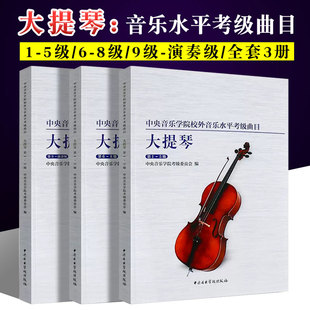 正版全套3册 大提琴考级1-9级教程 中央音乐学院校外音乐水平考级曲目考级教材 中央音乐学院 大提琴考级基础练习曲教材教程曲谱书