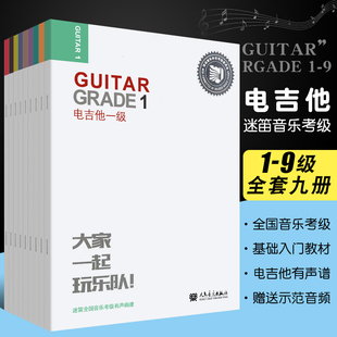 附音频听音乐 正版迷笛全国音乐考级有声曲谱电吉他1-9级全套教材 人民音乐 电吉他考级教程书籍123456789册电吉他考级曲集练习曲