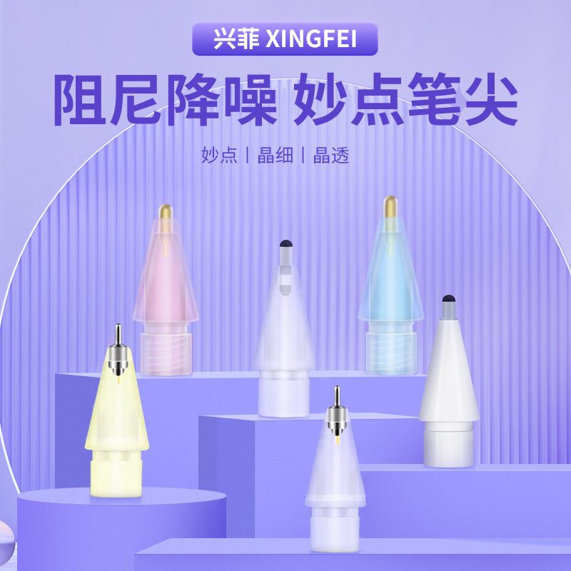 兴菲妙点笔尖4B降噪适用ApplePencil Pro/1/2代/USB-C改造笔头晶透金属针管3.0/4.0晶细0.55mm图书馆耐磨静音