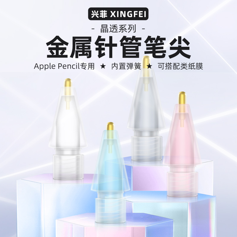 兴菲晶透笔尖改造金属针管笔尖3.0/4.0版适用Pencil1/2代触控笔电容笔网课笔记可替换笔头耐磨细笔尖粉蓝灰色