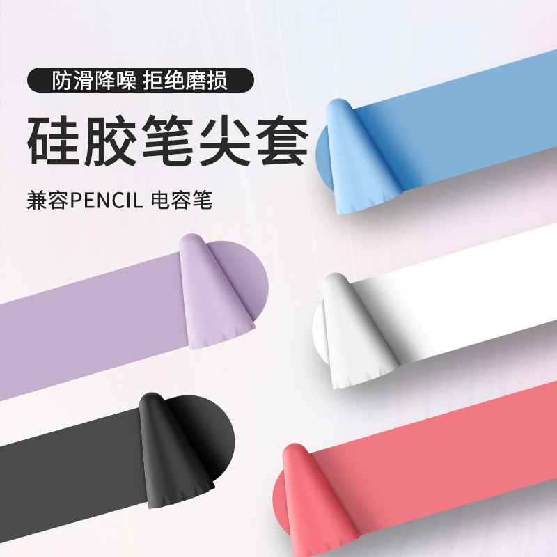 兴菲笔尖套防滑耐磨静音适用苹果applepencil1/2代 兴菲电容笔系列笔尖套硅胶笔头保护套新款防磨损