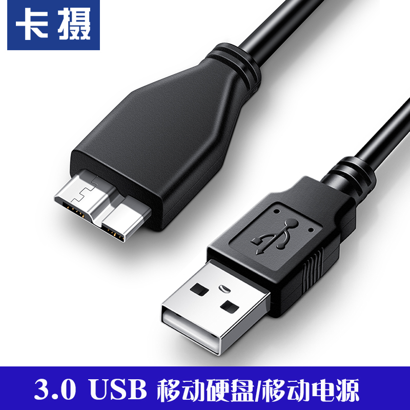 卡摄适用于移动硬盘数据线USB3.0传输线 三星M3 Portable500G 1TB 2TB sandisk闪迪 科硕 爱国者 忆捷 莱斯