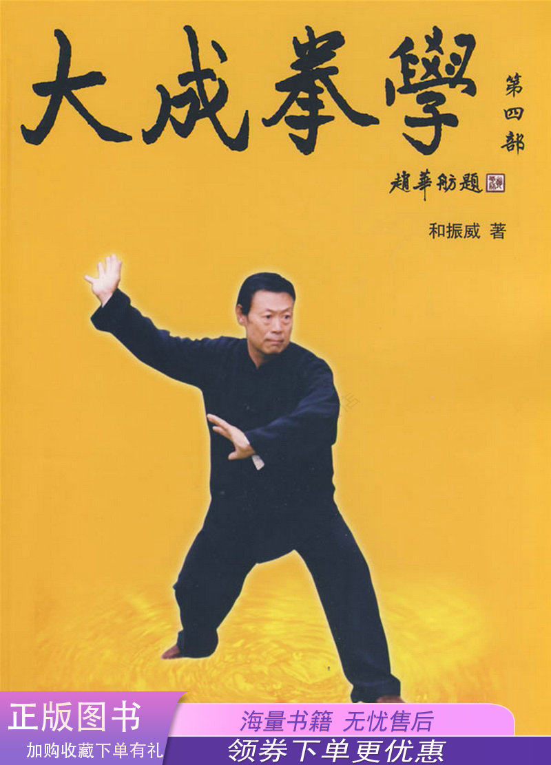 大成拳筑基功生理运动健身祛疾法秘静克著北京体育大学出版社