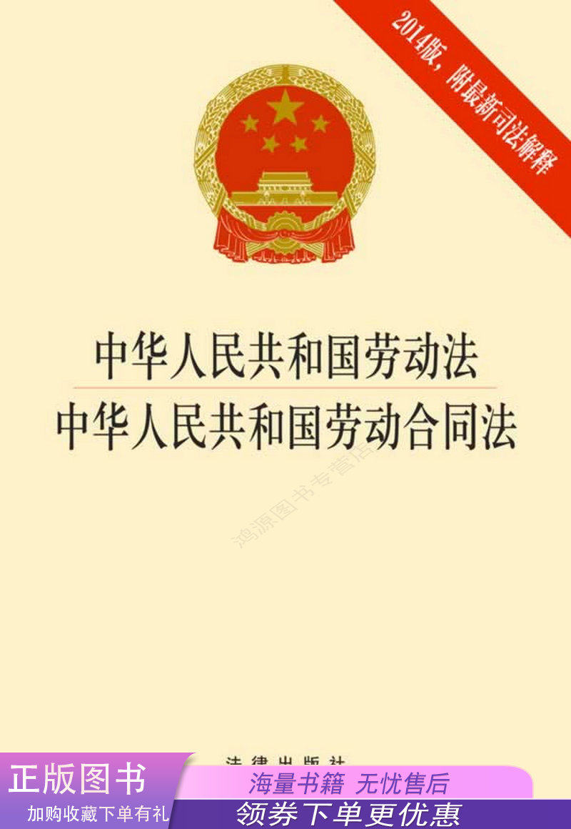 中华人民共和国劳动法·中华人民共和国劳动合同法