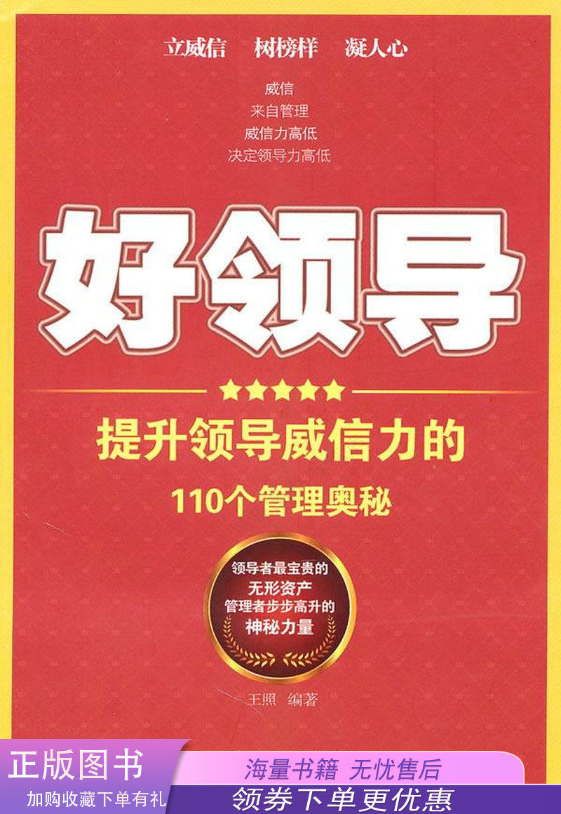 好领导提升领导威信力的110个管理奥秘领导干部不可不知的权谋胜经立