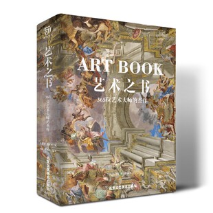 现货 ART BOOK 艺术之书：365位艺术大师的杰作 中世纪到现代东方到现代绘画作品 艺术珍宝艺术普及入门宝典 大八开精装画册