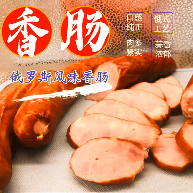 【国产】俄式红肠500g俄罗斯风味哈尔滨香肠肉肠早餐火腿