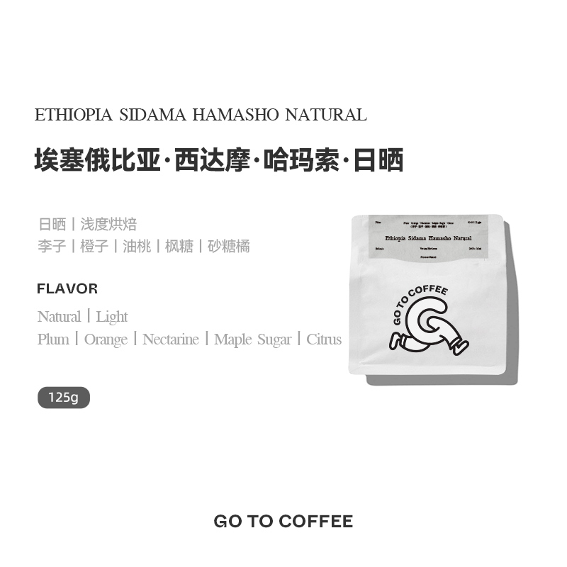 GOTOCOFFEE 埃塞俄比亚Hamasho哈玛索原生种日晒精品手冲咖啡豆粉