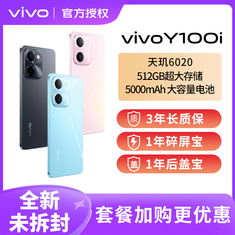 【晒单返20元红包】vivo y100i 新品5G智能拍照手机大内存大电池长续航vivo官方旗舰 y100 y79 y78 y77  y53t