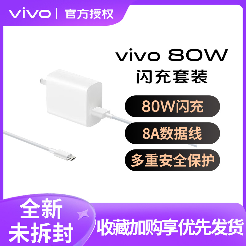 vivo 80W原装闪充套装 配套11v/8A数据线USB to C 手机充电器原装充电头适配8A数据线typec接口快充头