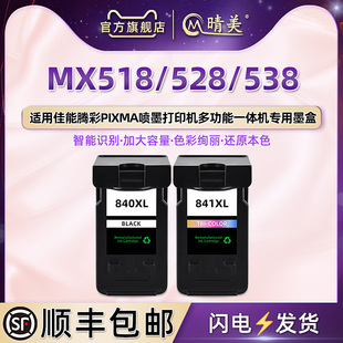 mx518墨盒黑PG840xl彩CL841s通用佳能腾彩喷墨打印机MX528专用墨水盒538更换填充彩印墨盒连供代用原装磨水合