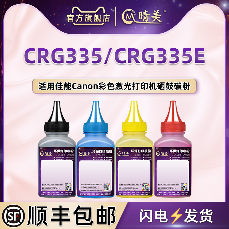 CRG335E彩色硒鼓碳粉通用佳能牌激光打印机LBP843Cx 841Cdn 842C晒鼓粉仓复印843Ci 9660C 9520C炭粉CRG335磨