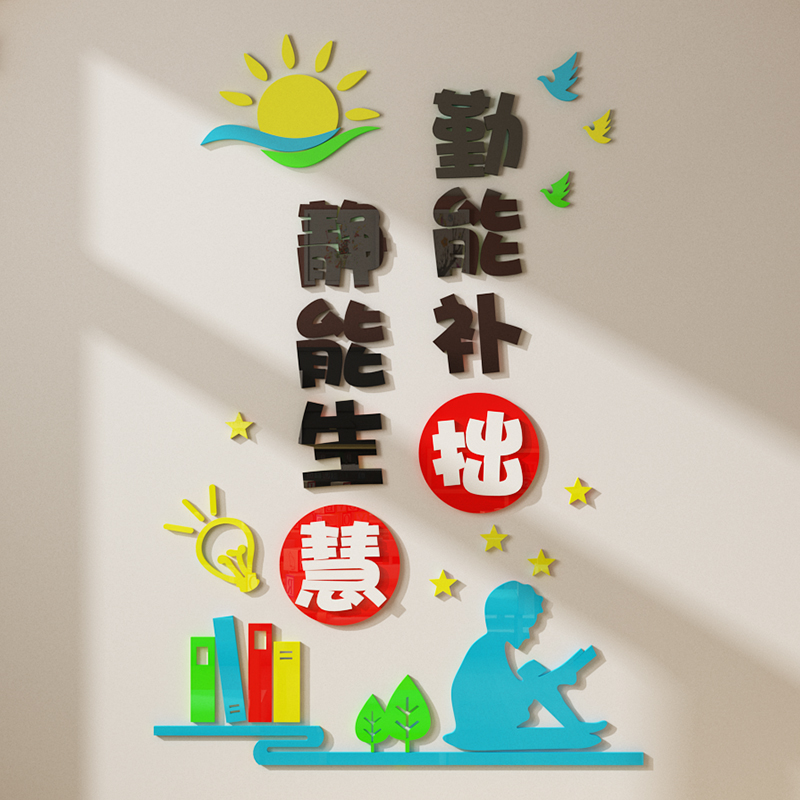 入班即静墙贴纸小学班级布置教室装饰亚克力3d立体文化墙面创意画