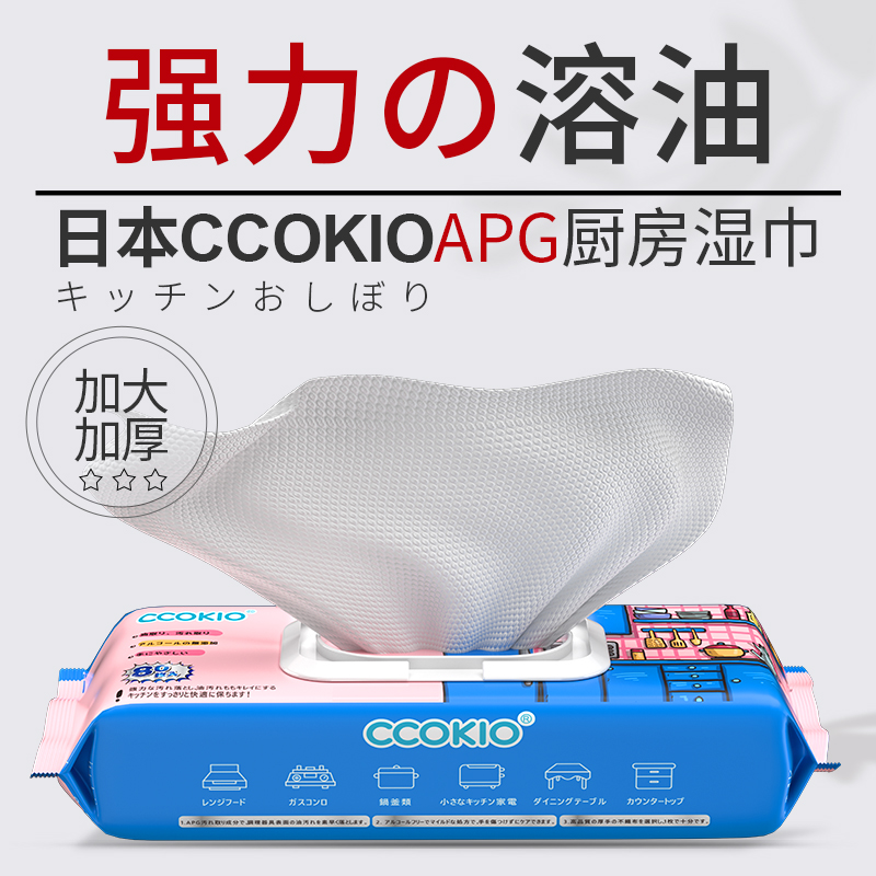 日本CCOKIO厨房清洁湿巾纸去油去污家用APG加大加厚带盖家庭装
