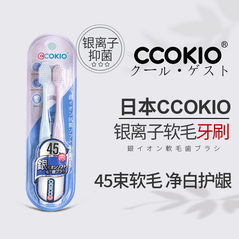 日本CCOKIO银离子抑菌牙刷45束刷毛净白护龈2只装