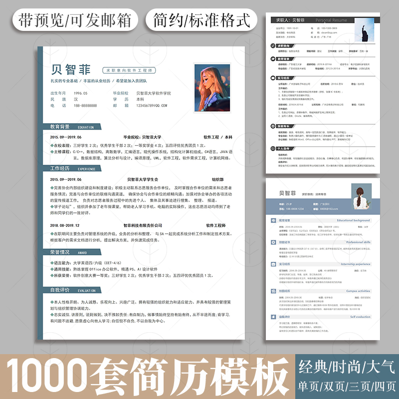 个人简历模板word电子版求职表制作简约风应届毕业生面试标准简历