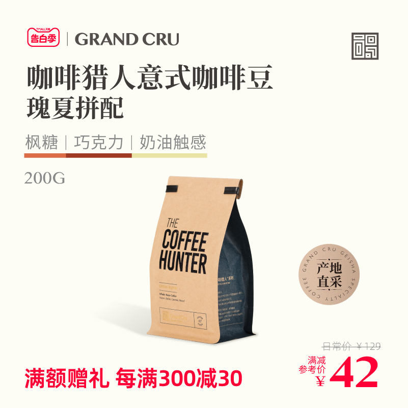 GrandCru 咖啡猎人 瑰夏拼配新鲜中深烘焙意式咖啡豆美式拿铁200g