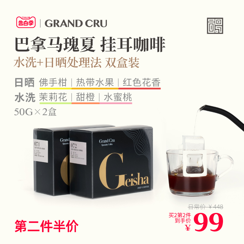 GrandCru 精品挂耳咖啡 巴拿马瑰夏多处理法 现磨黑咖啡 5包*2