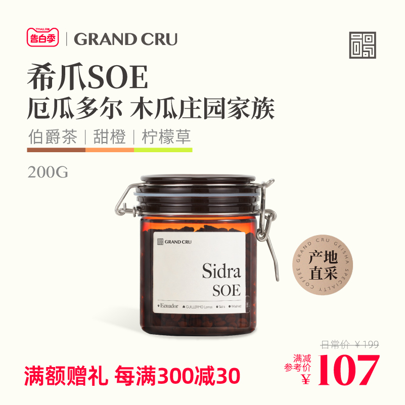 GrandCru列级咖啡 希爪SOE意式咖啡豆厄瓜多尔木瓜家族美式200g