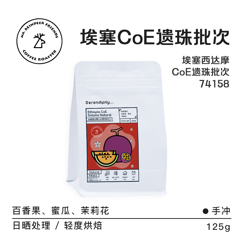 老鹿的朋友埃塞俄比亚西达摩CoE遗珠批次74158精品手冲纯黑咖啡豆